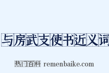 与房武支使书近义词是什么意思的图片
